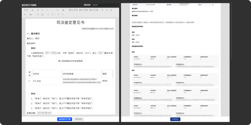鉴定文书编辑模块