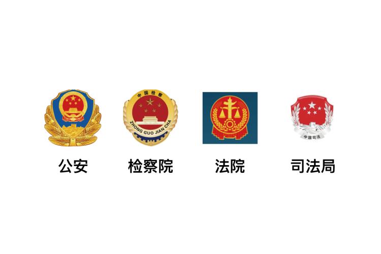 公检法司机构