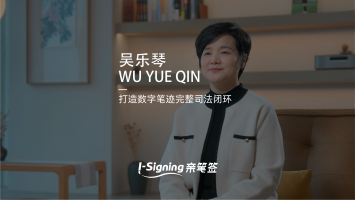 【企业宣传片-员工篇】吴乐琴：打造数字笔迹完整司法闭环