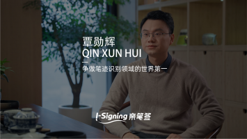 【企业宣传片-员工篇】覃勋辉：争做笔迹识别领域的世界第一