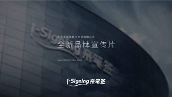 重庆亲笔签数字科技有限公司2025企业宣传片