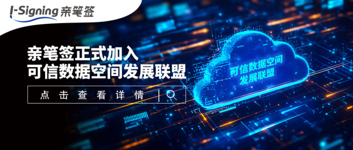 亲笔签正式加入可信数据空间发展联盟，数字笔迹赋能数据要素价值释放