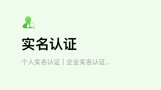 实名认证