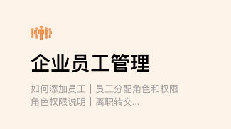 企业员工管理