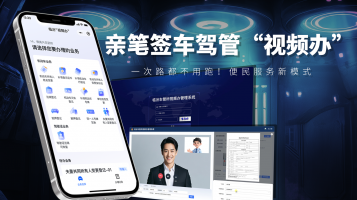 亲笔签车驾管“视频办”