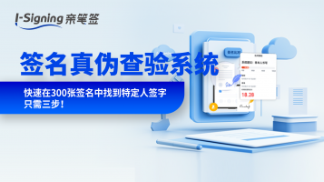 签名真伪查验系统第1期-三步找出仿冒签名