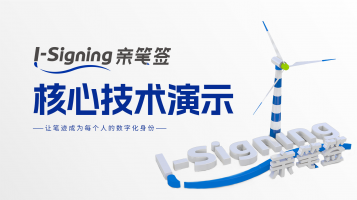 亲笔签核心技术演示