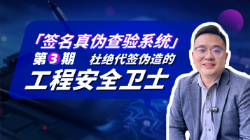 签名真伪查验系统第3期-杜绝代签伪造的工程安全卫士