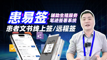 患易签辅助生殖服务笔迹签署系统 患者文书线上签/远程签