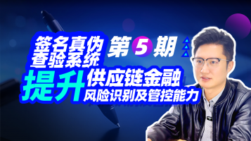 签名真伪查验系统第5期-提升供应链金融风险识别及管控能力