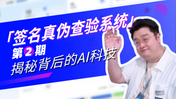 签名真伪查验系统第2期-揭秘背后的AI科技