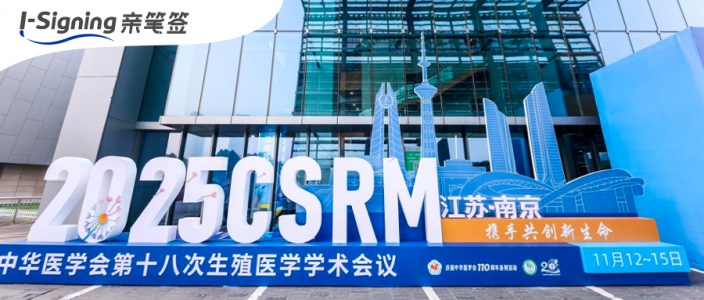 亲笔签亮相中华医学会生殖医学学术会议,“患易签”重塑辅助生殖签署新生态