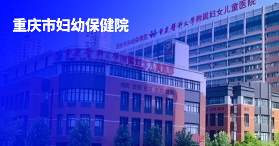 从“千里赴签”到“指尖秒签”,亲笔签助力重庆妇幼实现辅助生殖患者文书远程签署