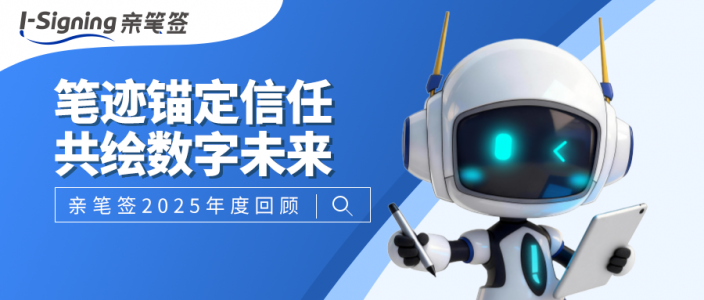 请查收,2025亲笔签年度回顾 | 笔迹锚定信任,共绘数字未来