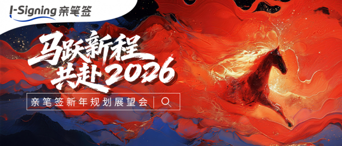 马跃新程，共赴2026！亲笔签新年规划展望会圆满举行