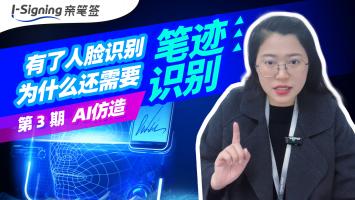 有了人脸识别为什么还要笔迹识别第3期