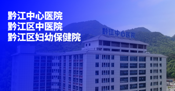 构筑可信电子签名签章体系，亲笔签助力黔江区公立医院改革与高质量发展