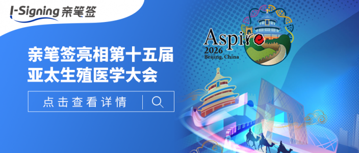 ASPIRE 2026 | 亲笔签亮相2026亚太生殖医学年会，以数字笔迹搭建医患信任之路