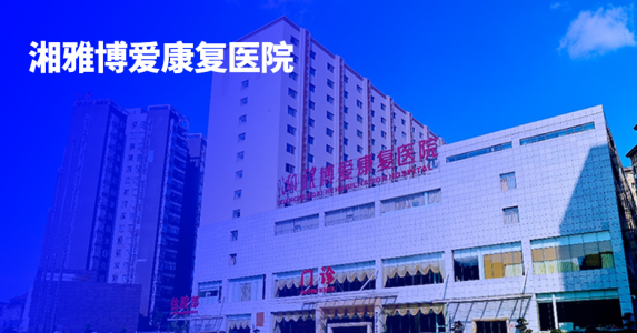 告别纸质签署，拥抱数字时代！亲笔签助力湘雅博爱康复医院实现全院电子签名