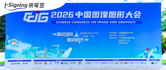 双榜加冕！亲笔签入选图像图形领域权威榜单，AI数字笔迹再获行业认可