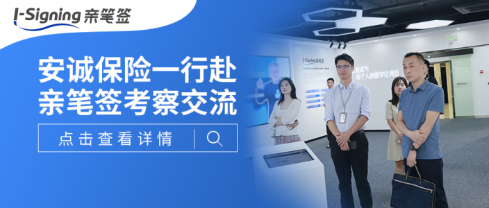 安诚保险一行赴亲笔签考察交流