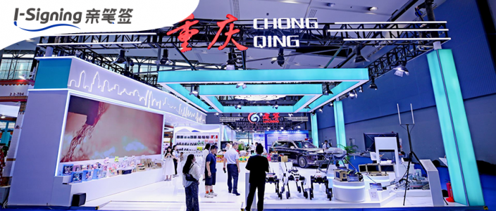 数字笔迹筑牢可信底座,重庆“亲笔签”亮相广州博览会