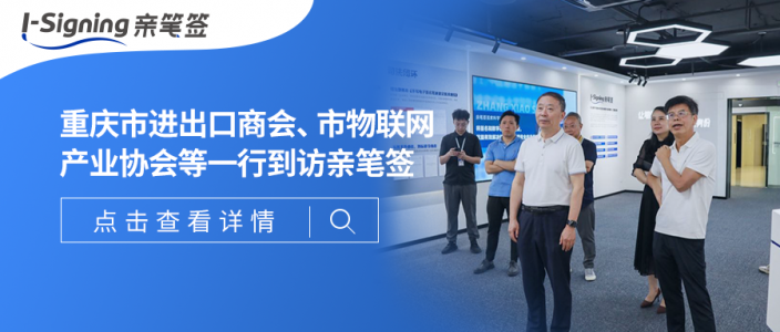重庆市进出口商会、市物联网产业协会等一行到访亲笔签