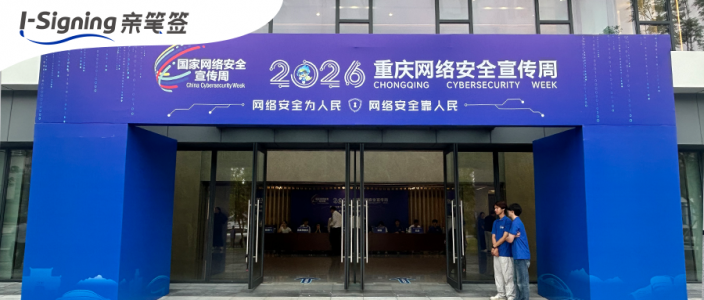 数字笔迹走进高校!亲笔签亮相2026重庆网络安全宣传周,助力智能时代网安护航