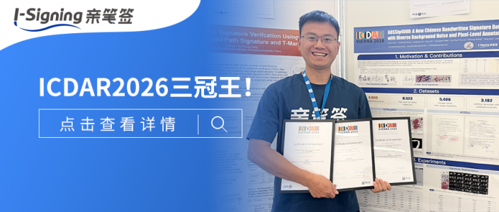 三冠王！亲笔签揽获ICDAR 2026笔迹识别方向全部世界冠军