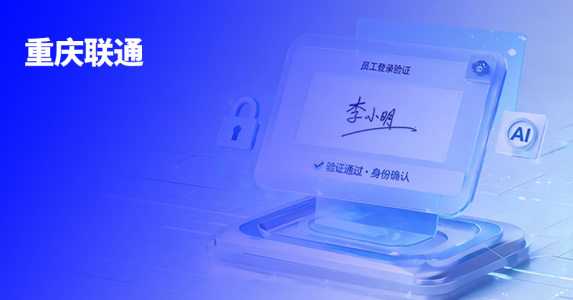 从字符到笔迹，亲笔签助力重庆联通织密工号安全网