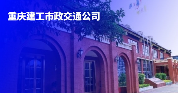 从业务在线到签署在线,重庆建工市政交通公司引入亲笔签电子签破解签署难题