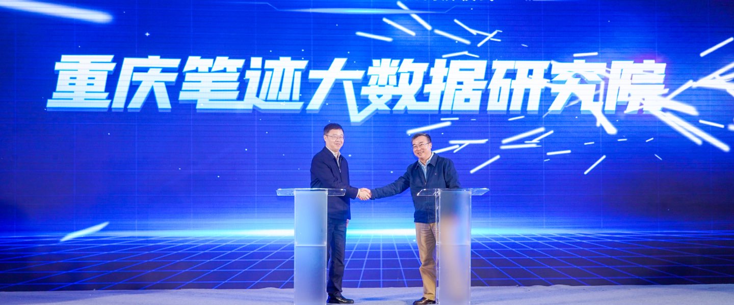 重庆笔迹大数据研究院揭牌仪式